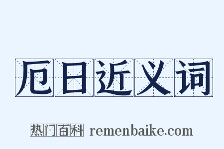 厄日近义词是什么意思的图片